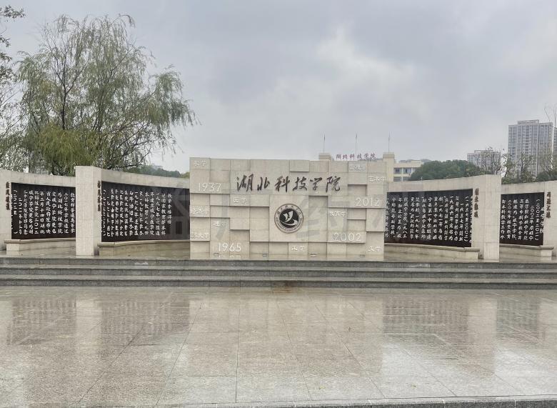 湖北科技大學(xué)門(mén)牌