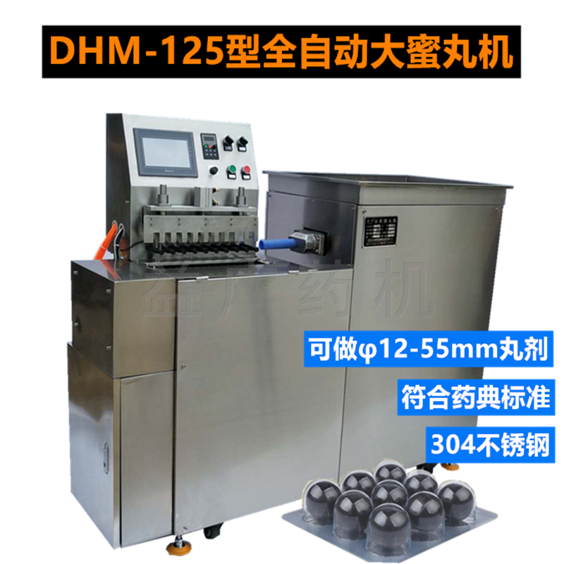 DHM-125全自動大蜜丸機(jī)45度